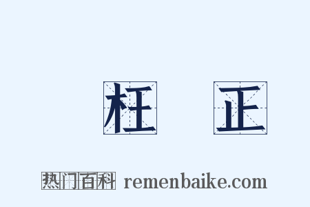矯枉過正是什么意思的图片